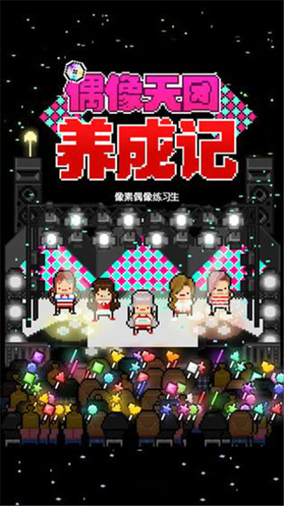 偶像天团养成记汉化版截图0