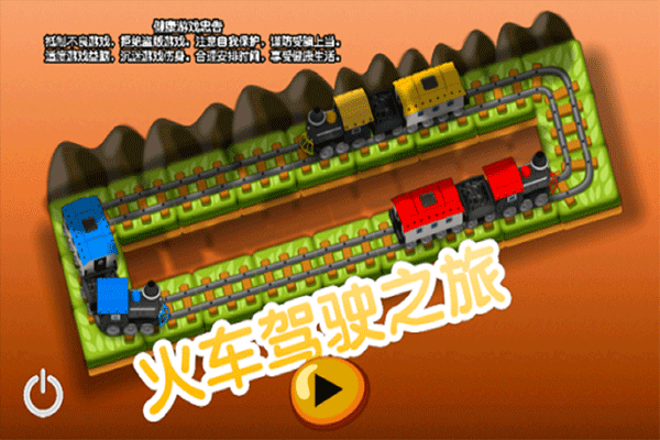 火车驾驶之旅手游截图4