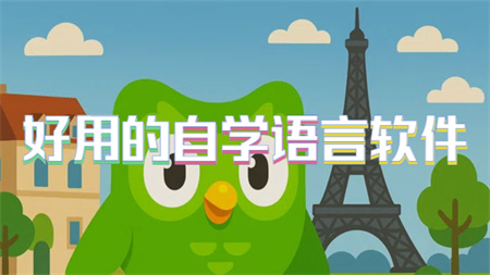 好用的自学语言软件