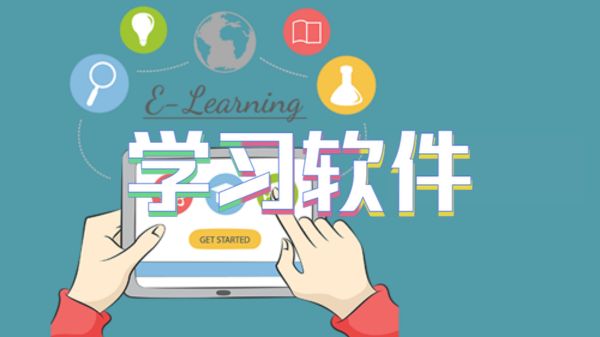 学习软件