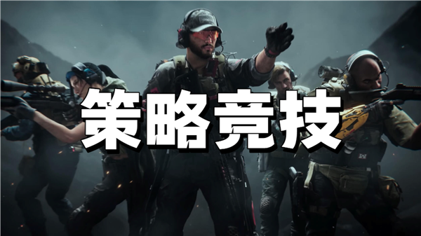 策略竞技