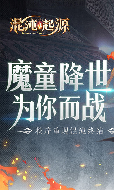 混沌起源截图4