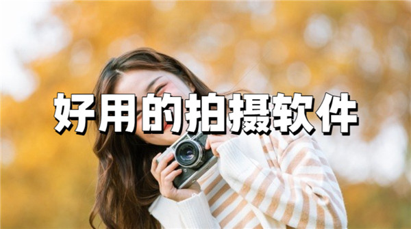 好用的拍摄软件
