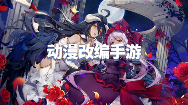 动漫改编