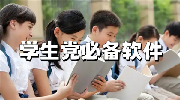 学生党必备软件