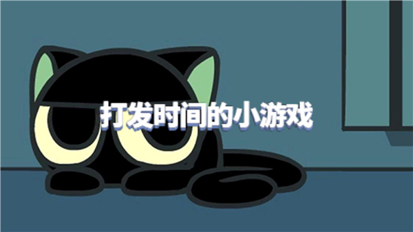 打发时间的小游戏