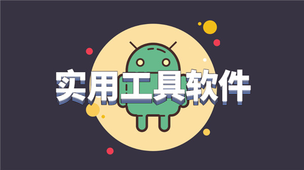 实用工具软件