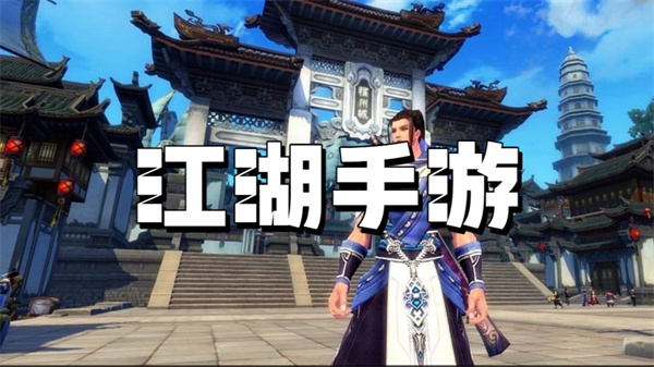 江湖手游