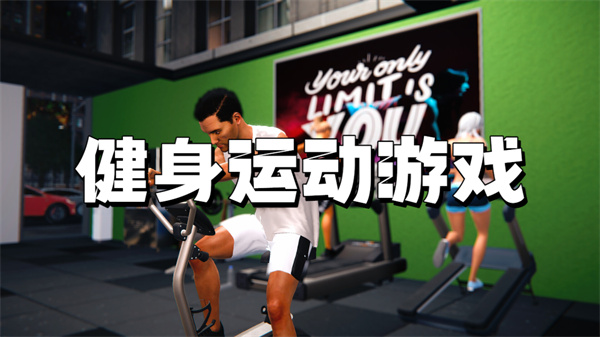健身运动