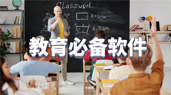 教育必备软件