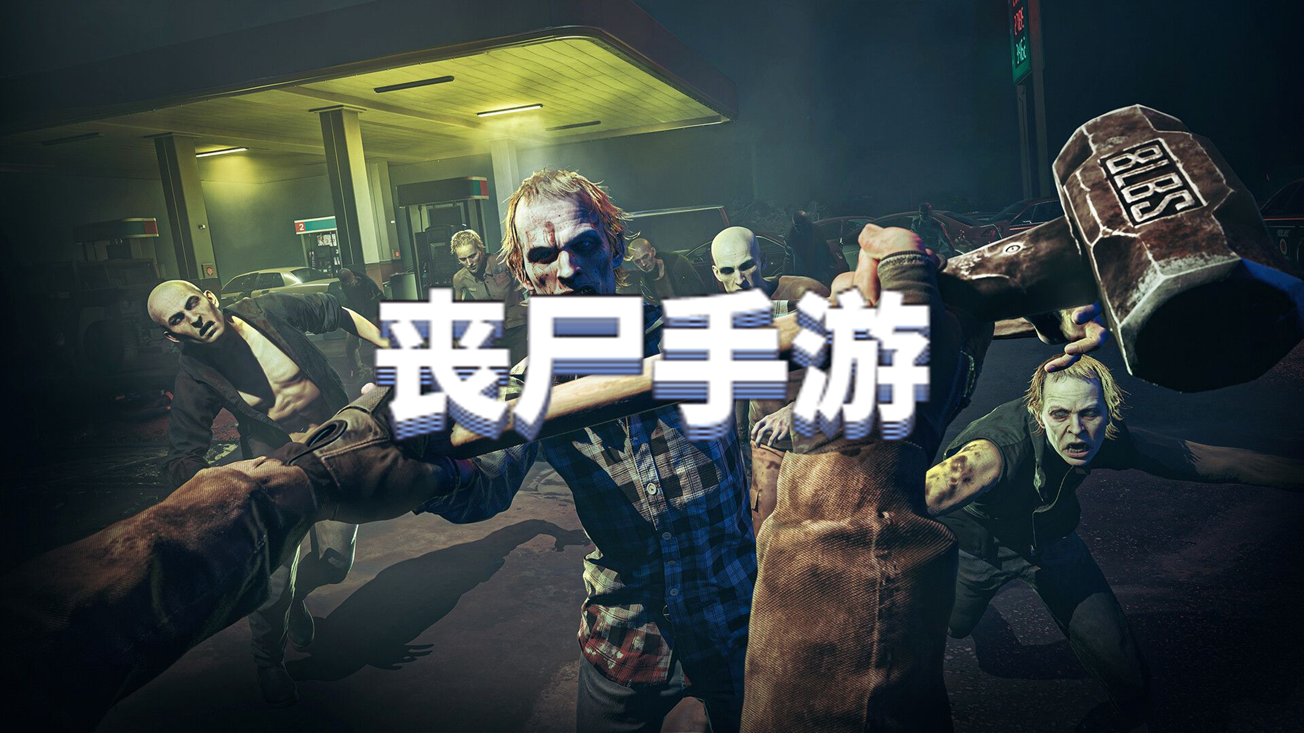 丧尸手游