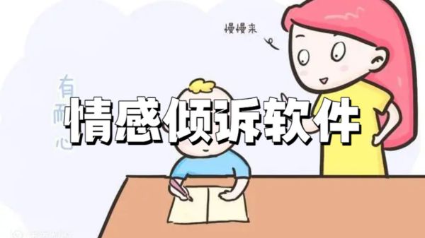 情感倾诉