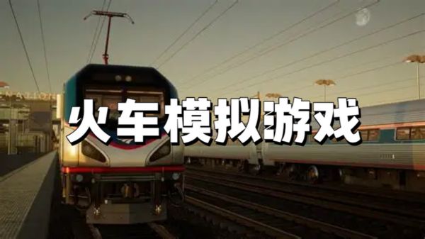 火车模拟游戏