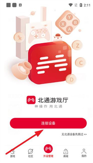 北通游戏厅安卓版