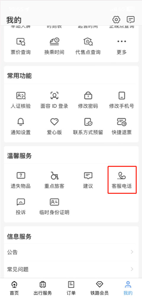 铁路12306安卓版