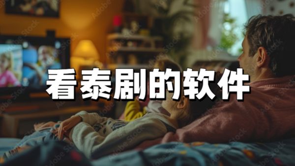 看泰剧的软件