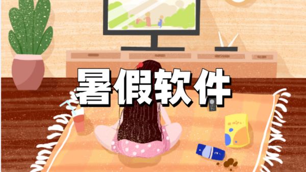 好用的暑假软件