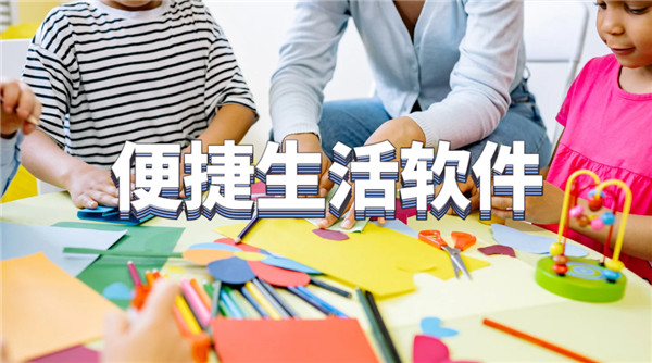 便捷生活软件