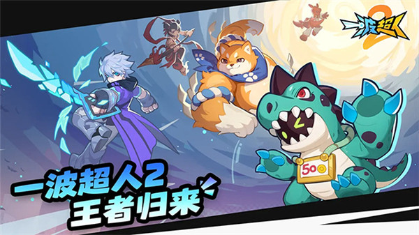 一波超人2手游截图3