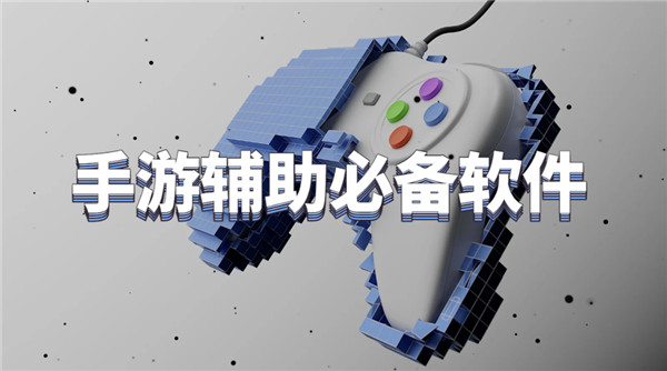 手游辅助必备软件