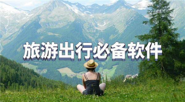 旅游出行必备软件