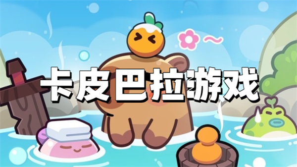 卡皮巴拉游戏
