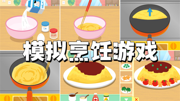 模拟烹饪