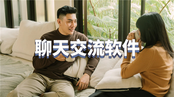 聊天交流软件
