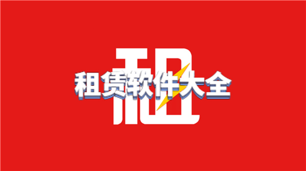 租赁软件