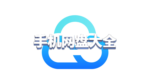 手机网盘