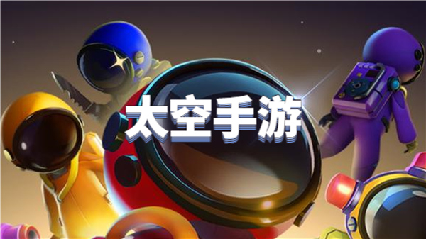 太空手游