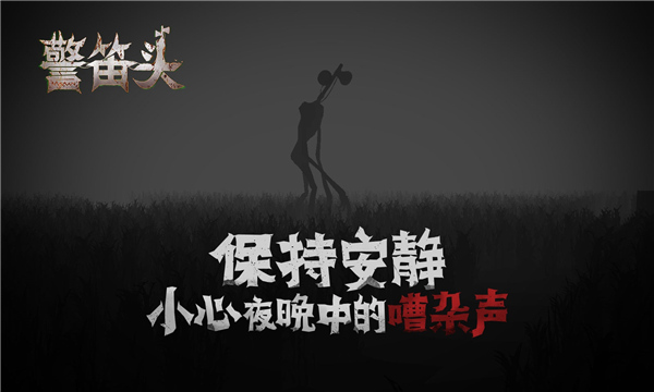 警笛头模拟器截图4