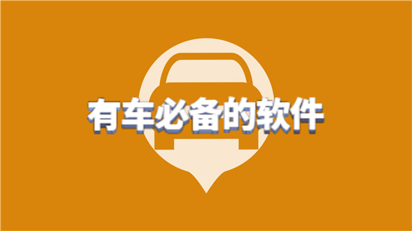 有车必备
