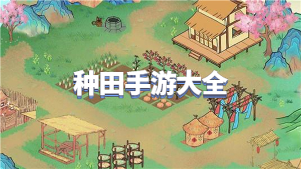 种田手游