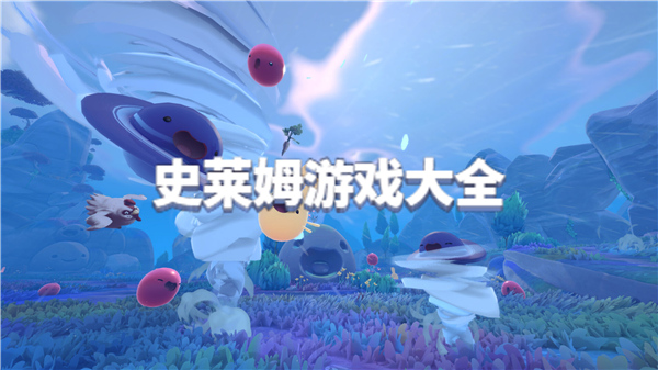 史莱姆游戏