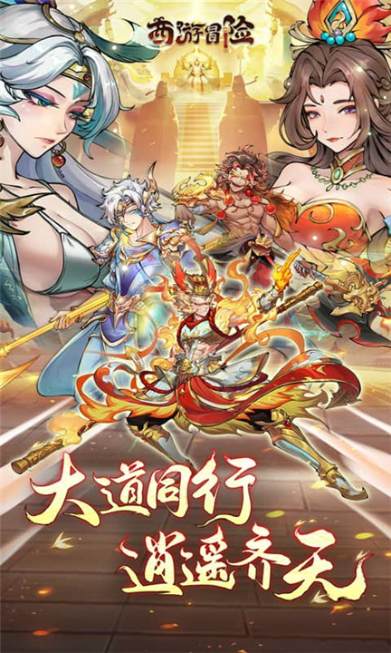 西游冒险截图0
