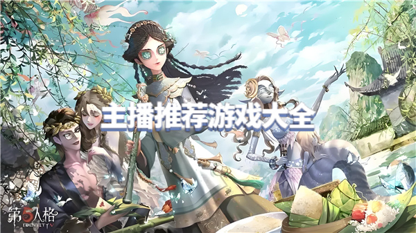 主播推荐