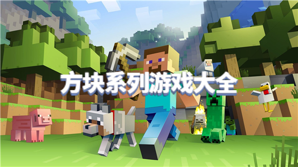方块系列