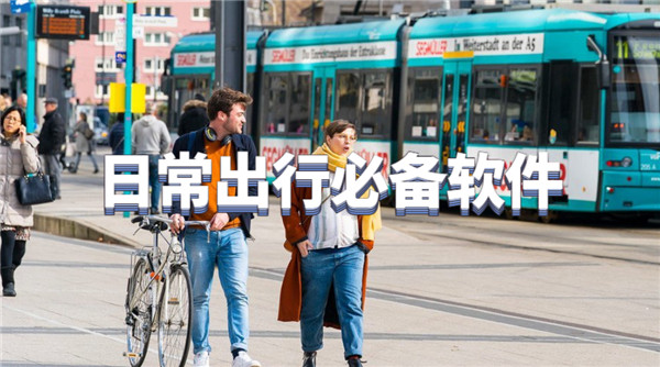 日常出行必备软件