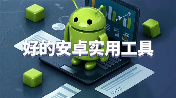 好的安卓实用工具
