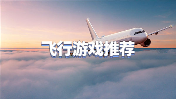 飞行游戏