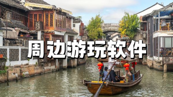 周边游玩软件