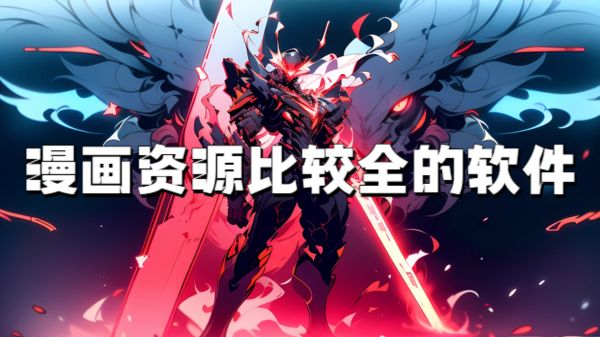 漫画资源比较全的软件