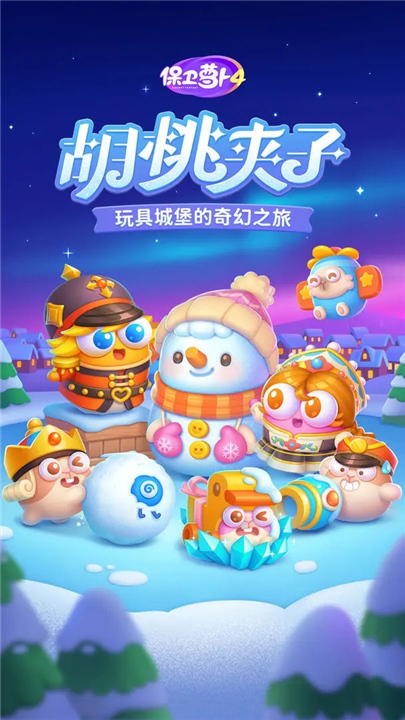 保卫萝卜4截图0