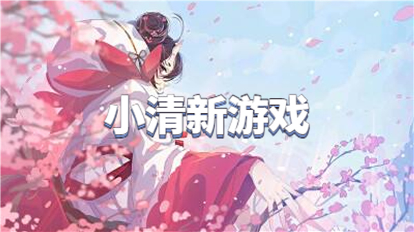 小清新