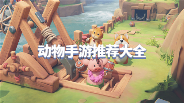 动物手游