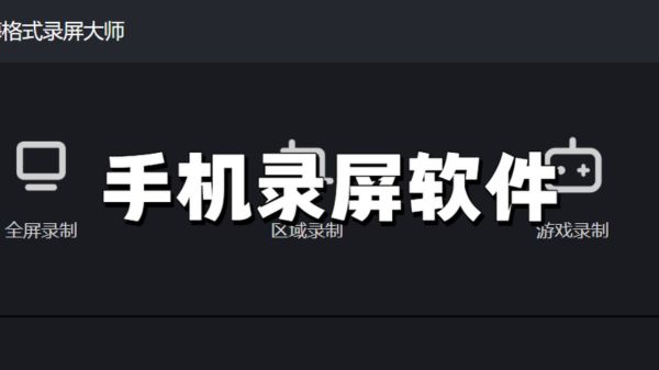 手机录屏软件