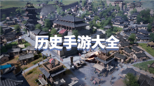 历史手游