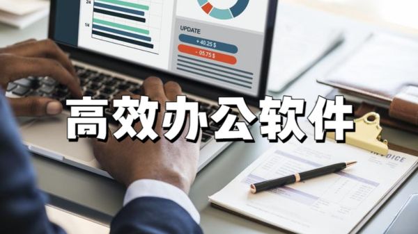 高效办公软件