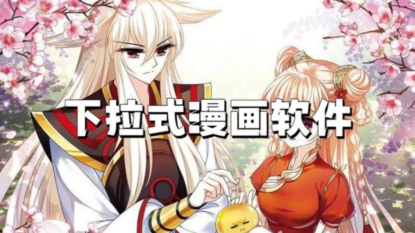 下拉式漫画软件